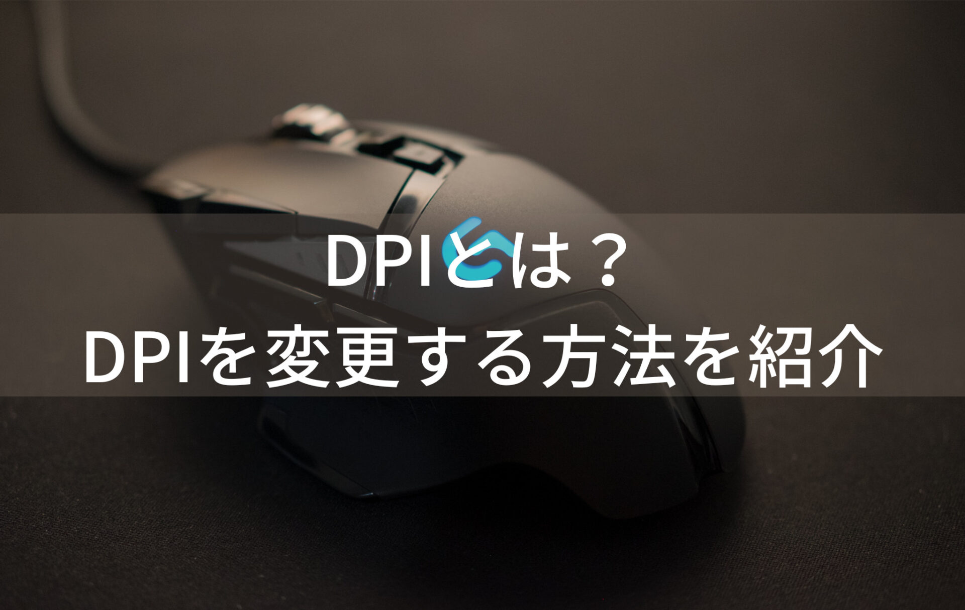 ゲーミングマウスのDPIとは？ ｜ DPIの変更のやり方を紹介