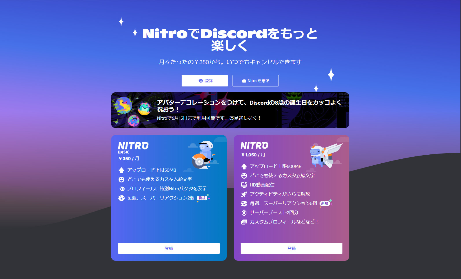ディスコードのNitro比較画面