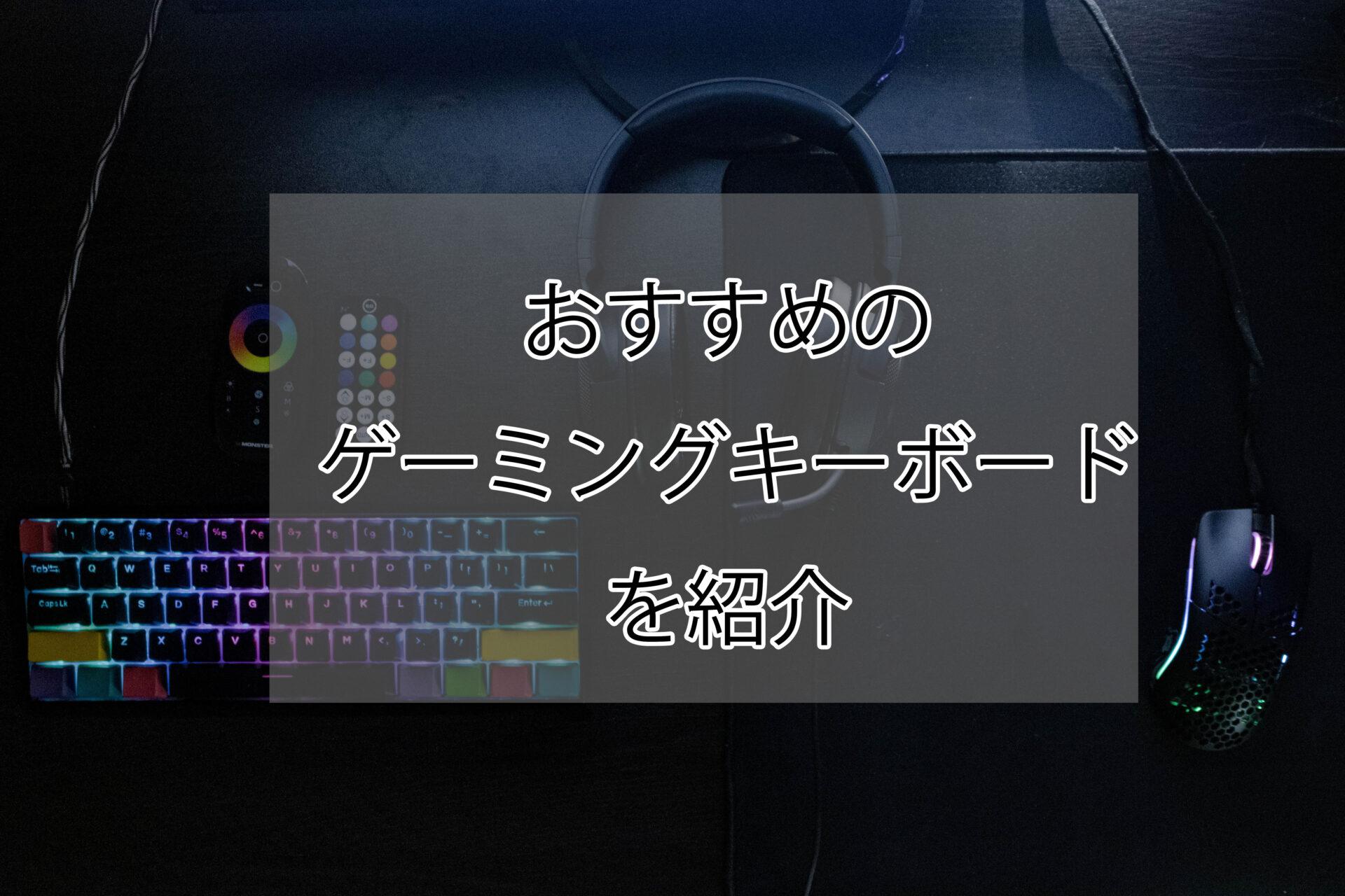 【2023年版】osu!のおすすめのゲーミングキーボード　3選。