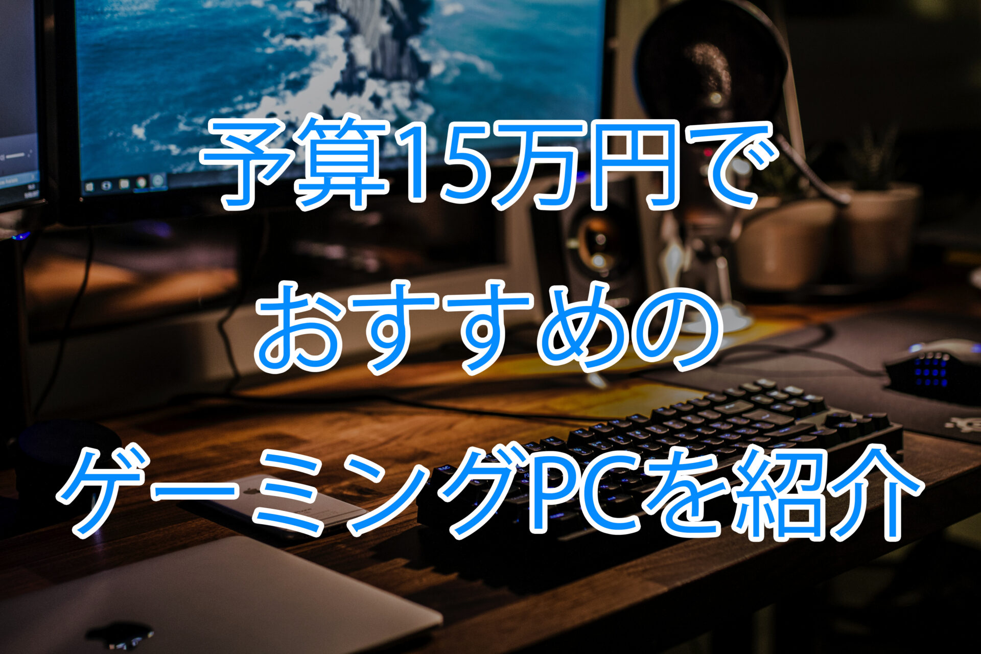 【2023年版】予算15万円以内でおすすめのゲーミングPCを紹介。
