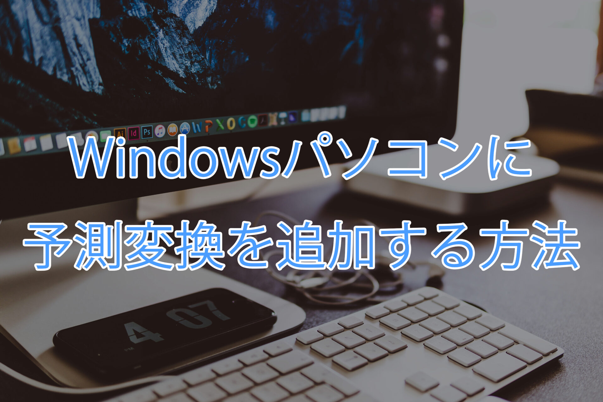 Windowsの予測変換を簡単に変更する方法を紹介。